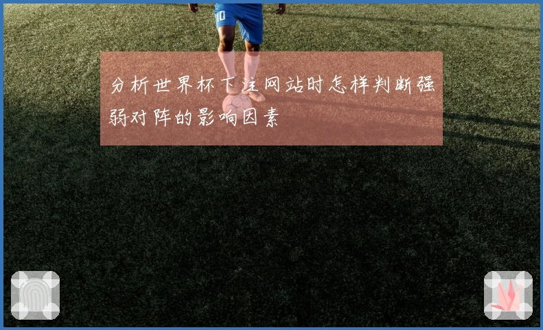 分析世界杯下注网站时怎样判断强弱对阵的影响因素