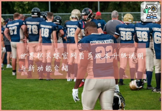 世界杯买球官网首页版本升级说明与新功能介绍