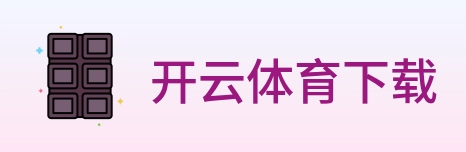 开云体育下载 logo